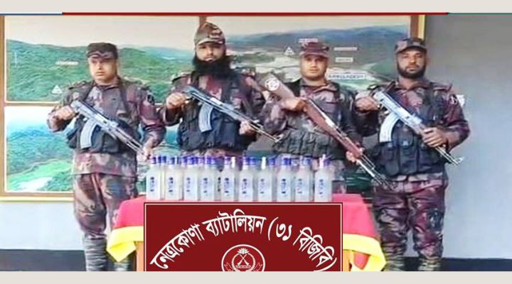 নেত্রকোনা সীমান্তে ২৮ বোতল ভারতীয় মদ উদ্ধার